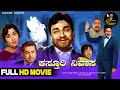 Kasthuri Nivasa Family Drama Kannada Full HD Movie Dr Rajkumar Jayanthi