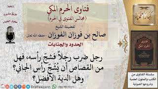 هل من القصاص أن يُشَجّ رأس الجاني؟ وهل الدية الأفضل؟ #فتاوى الفوزان image