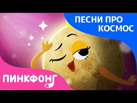 Венера | Песня про Космос | Пинкфонг Песни для Детей