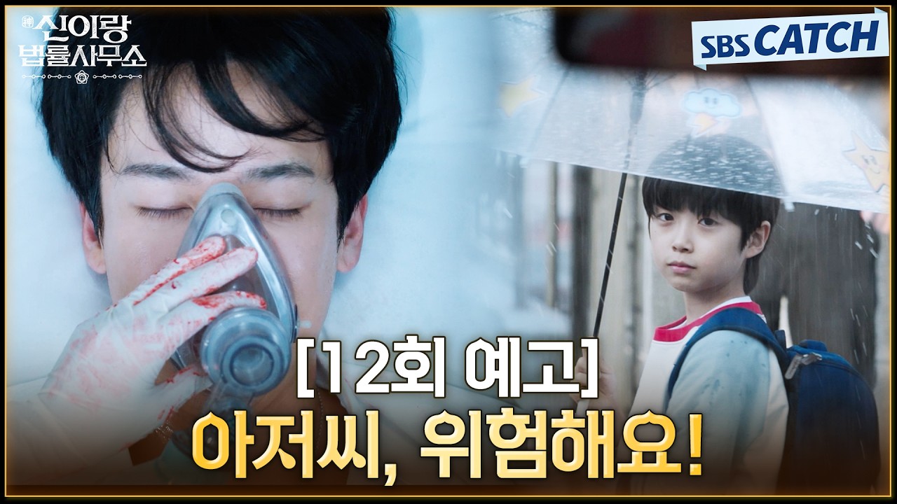 [12회 예고] "아저씨, 위험해요!" 실종 사고로 죽은 남자 아이의 단서를 찾던 도중 위험에 빠진 유연석!?😱 