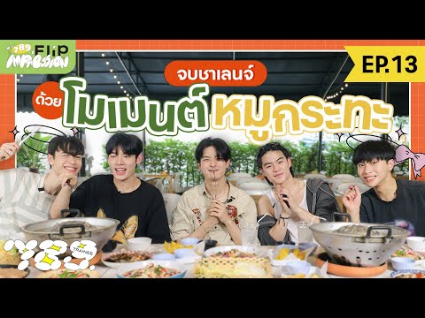 789 FLIP IMPRESSION EP.13 – จบชาเลนจ์ด้วยโมเมนต์หมูกระทะ