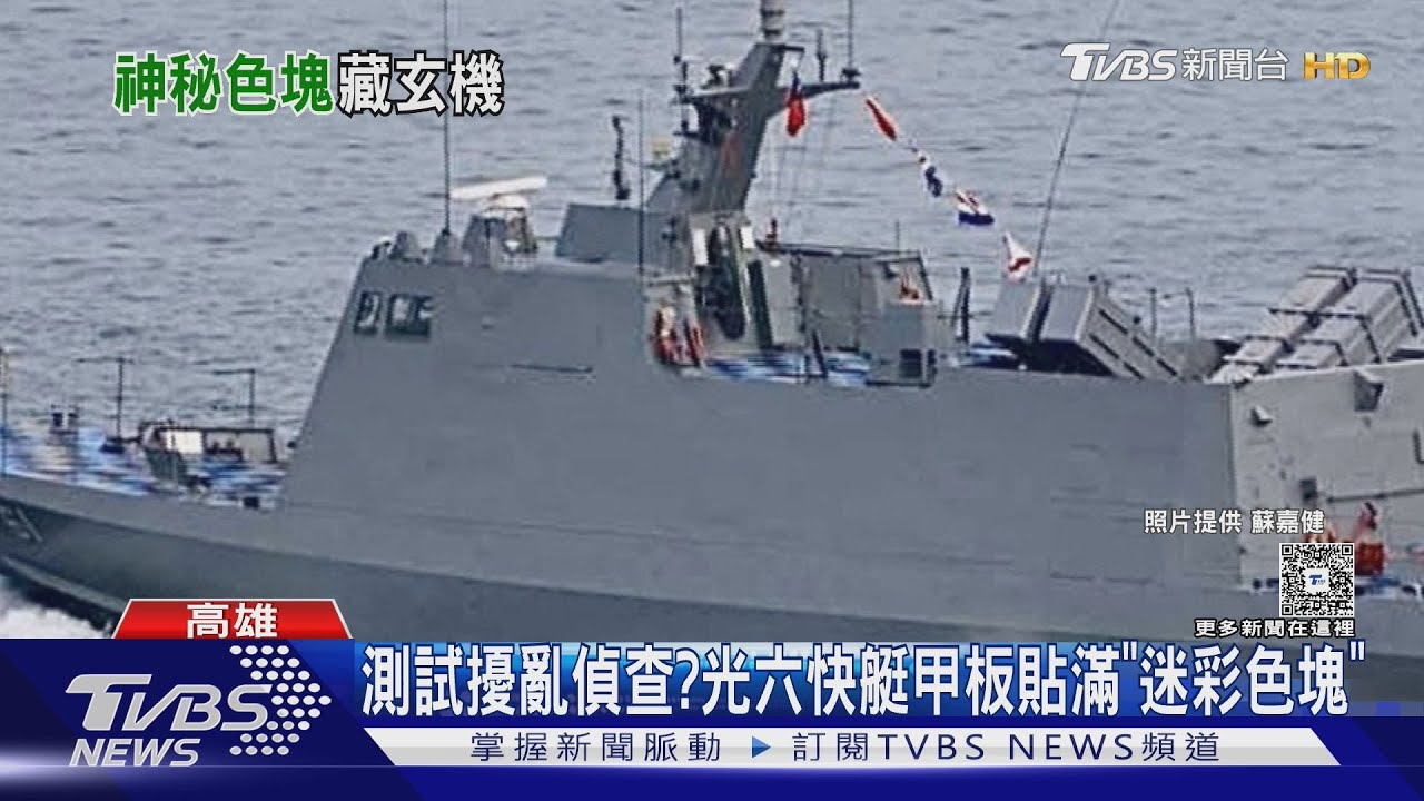 測試擾亂無人機偵查? 光六快艇甲板貼滿「迷彩色塊」 國軍:沒有評論