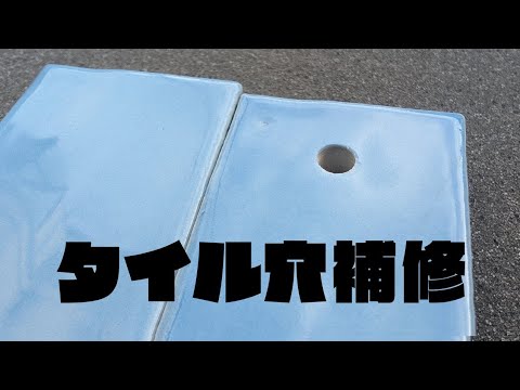 タイル穴補修