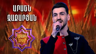 Ազգային երգիչ 2/National Singer 2/Arsen Zaqaryan/Արսեն Զաքարյան/Msho Gorani