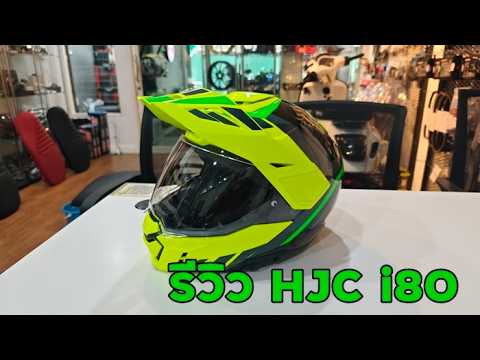 รีวิว HJC i80 หมวกสาย Adventure Touring ยกคางได้
