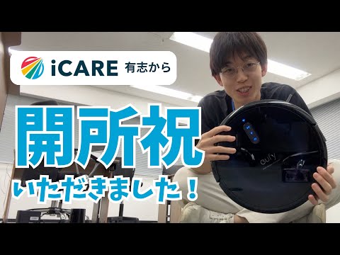 福祉計画学科 iCAREのみなさんからロボット掃除機をプレゼントいただきました！