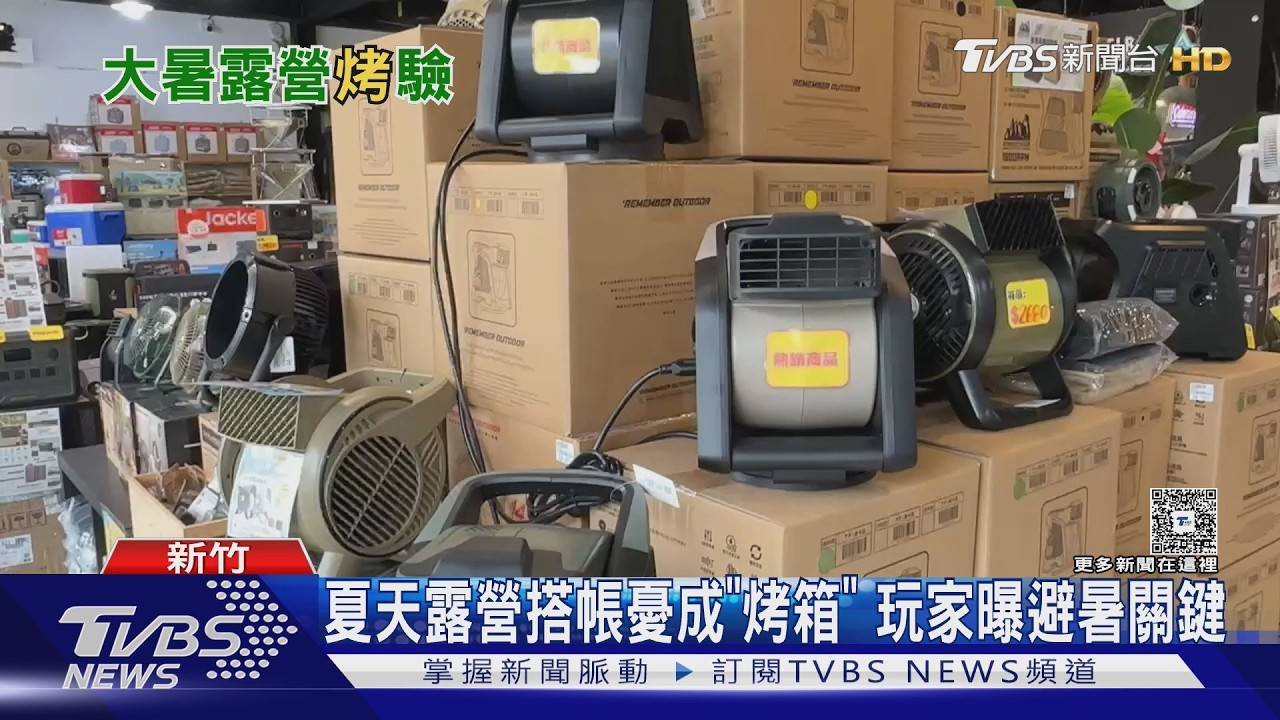 帳篷秒變烤箱怎解？移動式冷氣成熱門　搭配「黑膠幕」效果更強