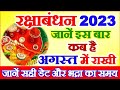 Raksha Bandhan Kab Hai 2023 | Rakhi 2023 Date Time | Rakshabandhan Bhadra Time 2023 | रक्षाबंधन 2023