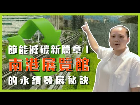 節能減碳新篇章！南港展覽館的永續發展秘訣