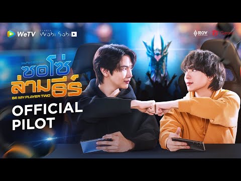[Official Pilot] ซอโซ่ล่ามธีร์ Be My player Two | WeTV Original | WeTV Always More 2026