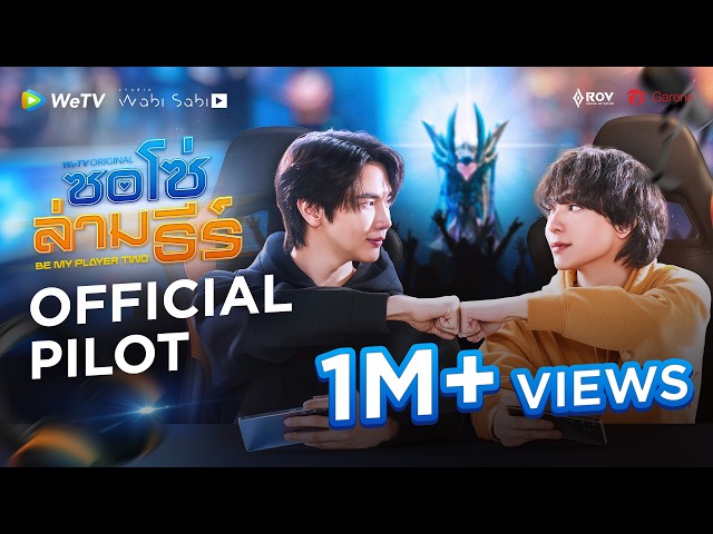 [Official Pilot] ซอโซ่ล่ามธีร์ Be My player Two | WeTV Original | WeTV Always More 2026