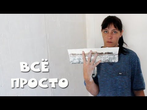 Как Шпаклевать Стены (ЛЕГКО и БЫСТРО)