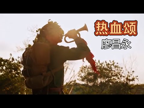 《热血颂》廖昌永演唱的军魂歌曲