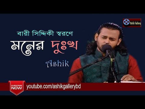 Moner Dukkho Mone Roilo I মনের দুঃখ মনে রইল I Ashik I Bangla Folk Song