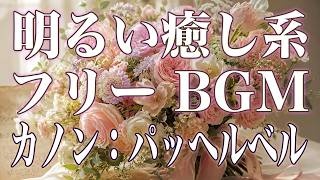 Download lagu 明るい癒し系のフリーBGM・パッヘルベルのカノン。オーケストラ、パイプオルガン等の音源で編曲しました。EMOOTOのオリジナル編集、録音の曲です。どうぞ、ご自由にお使いくださいませ。 mp3