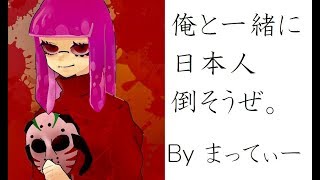 ファッキンジャップするか…【Splatoon2】