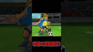 【イナイレ】奇跡！負けたと思った残り５分半に起きた奇跡の世宇子戦！