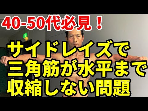 サイドレイズで三角筋が腕が水平になるまで収縮しない問題とその解決法