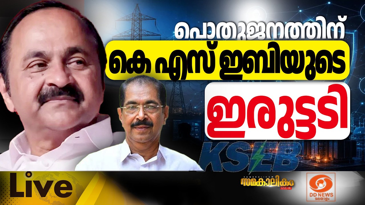 LIVE: പൊതുജനത്തിന് KSEB -യുടെ ഇരുട്ടടി | സമകാലികം @4.00PM | 10-09-2026 | Pow
