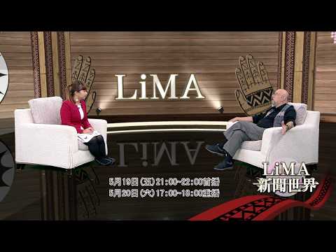 【預告 LiMA新聞世界第176集】Fikret Berkes教授專訪