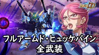 [スパロボDD]フルアームド・ヒュッケバイン 全武装 (追加ブラックホール・キャノン)