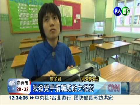靠舌點字苦讀 視聽障生考進大學