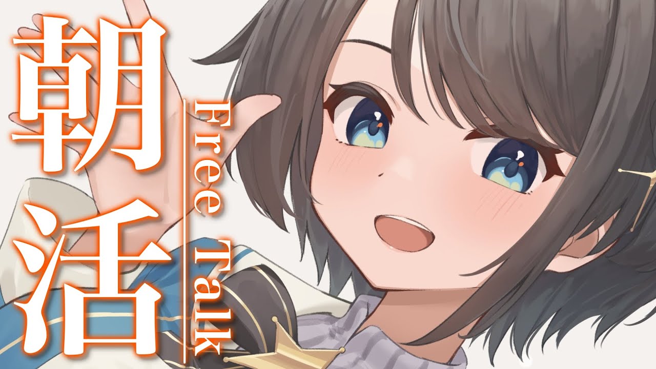 【#生スバル】おはすば！スバル：FREE TALK【ホロライブ/大空スバル】