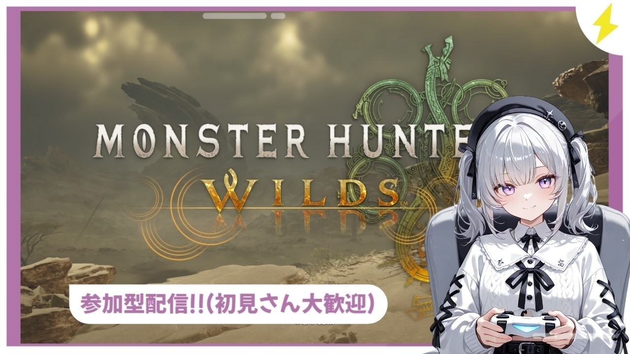 【モンハンワイルズ】～超早起き朝活！～モンスターハンターワイルズ参加型配信【初見さん大歓迎】