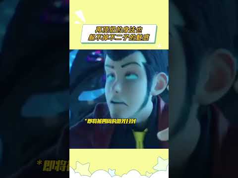 再顶级的身法也躲不掉不二子的魅惑 #鲁邦三世 #不二子 #鹅滴神片   抖音