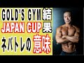 ゴールドジムジャパンカップ結果/ネバトレの意味?由来