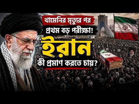 খামেনির মৃত্যুর পর প্রথম বড় পরীক্ষা! ইরান কী প্রমাণ করতে চায়?