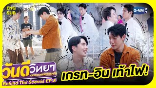 [Behind The Scenes] เกรท-อิน เท้าไฟ🔥 | วันดีวิทยา Wandee Goodday