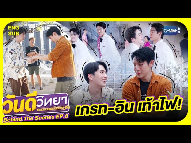 [Behind The Scenes] เกรท-อิน เท้าไฟ🔥 | วันดีวิทยา Wandee Goodday
