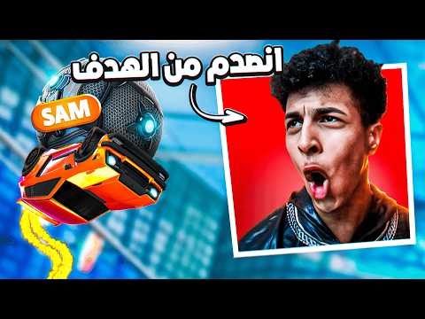 روكيت ليق | لعبت مع اشهر ستريمرعربي و هذا الي صار 🤣 ( العجوز ) | Rocket League