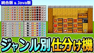 【マイクラ】ジャンル別に整理できる！自動仕分け機の作り方【Java版/統合版 1.21】