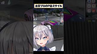 SKE出禁ブロの車ミサイルに轢かれる #イナイロハ #ブロッコリー斎藤 #日之ぱちお #ストグラ救急隊 #イージスゼロ #稲荷いろは #ストグラ #shorts