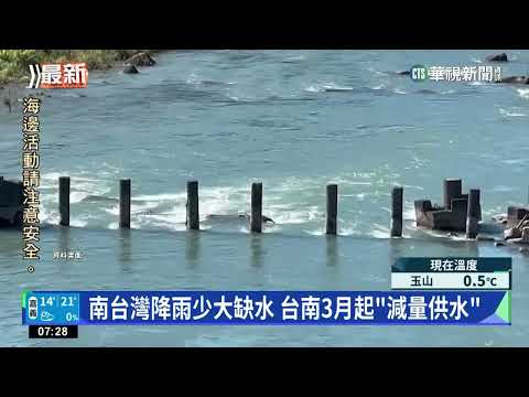 南台灣水情拉警報　曾文水庫蓄水量僅23%
