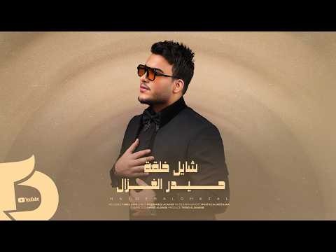 شايل خلقه حيدر الغزال