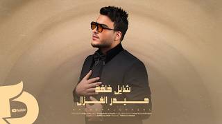 كلمات اغنية شايل خلقه حيدر الغزال