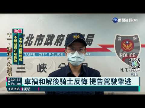 擦撞和解未通知警 駕駛挨告肇事逃逸