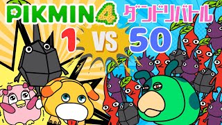 【ピクミン4】ピクミン1匹VS50匹！ゲキカラで勝利できる？【ダンドリバトル】