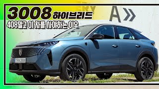  [시승기] 시간 여유가 있다면 존버를 해야할 이유 I 푸조 3008 하이브리드 리뷰 유튜브 썸네일