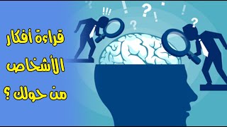 كيف تستخدم لغة الجسد لقراءة أفكار الأشخاص من حولك ؟ كيف تستخدم لغة الجسد لقراءة أفكار الأشخاص من حولك ؟