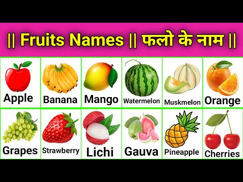 Fruits Name | Fruits Names English In Hindi || फलों के नाम || Sandhya TV || फलों के नाम अंग्रेजी में