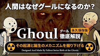 【フォールアウトが100倍楽しくなる】第1章 グール 徹底解説 概要と変異条件【Fallout】