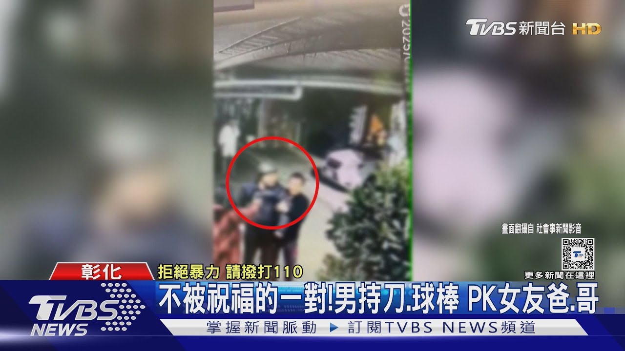不被祝福的一對!男持刀、球棒 PK女友爸、哥