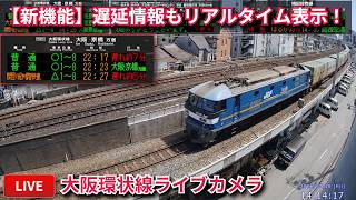 【LIVE】大阪環状線・梅田貨物線ライブカメラ 2026/08/09 17:00～ Osaka, JAPAN | Train Camera live webcam