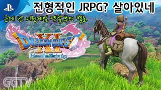 올드팬이나 뉴비나 만족할만한데 난 옛날부터 이런거 별로 'DRAGON QUEST XI: S Echoes of an Elusive Age' Gameplay ㅣG곤드래의 GGTV