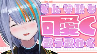 【歌枠】普段のイケボ(？)とは別人のかわボ縛り♡♡【Singin Stream / #VTuber ラティオ・ユィリス 】