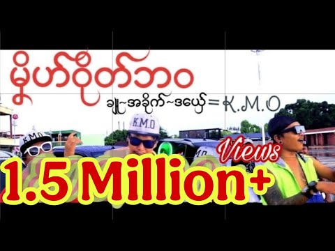 K.M.O~《မၞိဟ်ဝိုတ်ဘဝ》                             ချူ/အခိုက်/ဒယှ်ေ (K.M.O)